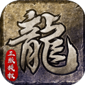 战神红龙传奇手机版