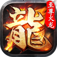 全新至尊火龙二合一