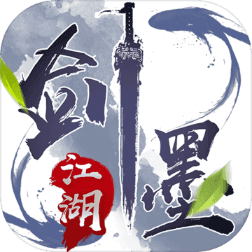 剑墨江湖文字版