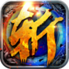 斩龙神器传奇正式版