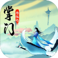 掌门修仙记正式版