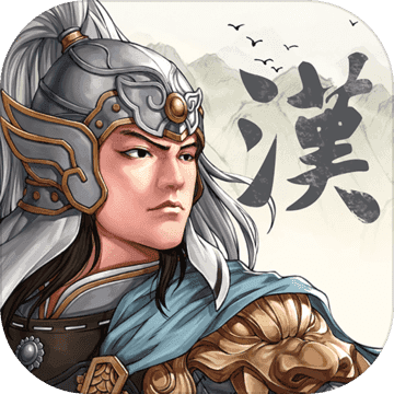 汉末霸业修改版