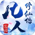 凡人修仙传安卓版