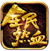全民热血手游