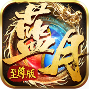 蓝月至尊版真男人甄传奇
