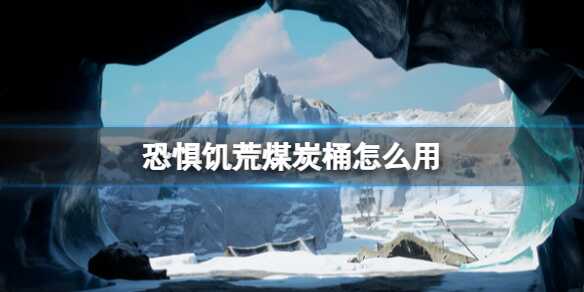 恐惧饥荒煤炭桶怎么用 使用途径介绍