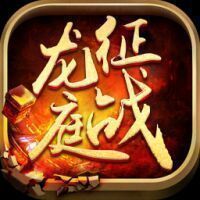 火龙复古征战龙庭