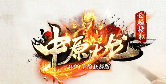 中原火龙高爆传奇