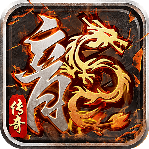 火龙高爆传奇