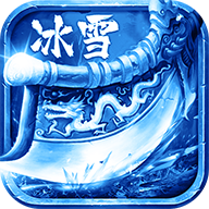 冰雪传奇手游单职业高爆版