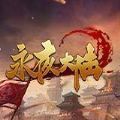 永夜大陆不灭星辰红包版