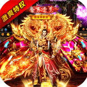 烈焰封天手游正式版