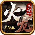 火龙二合一单职业电脑版