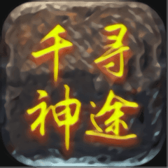 千寻神途手游正式版