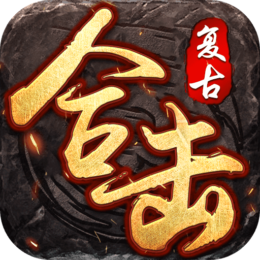 复古合击寒刀传奇手游