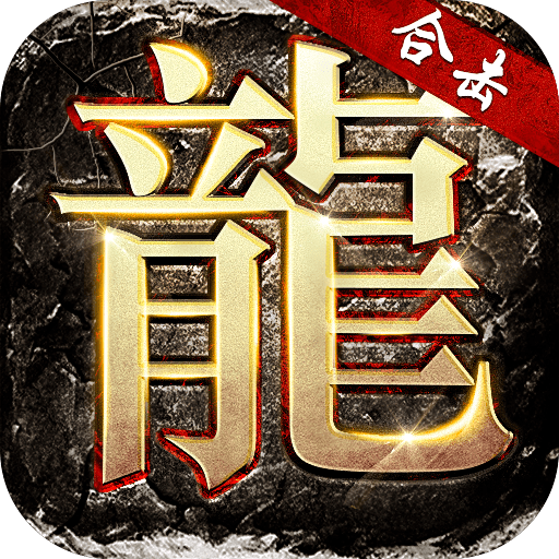 烈焰武尊合击版