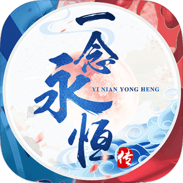 一念永恒传