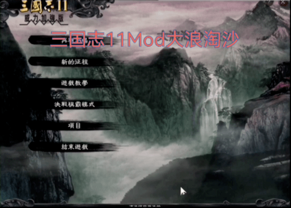 三国志11mod大浪淘沙手机版