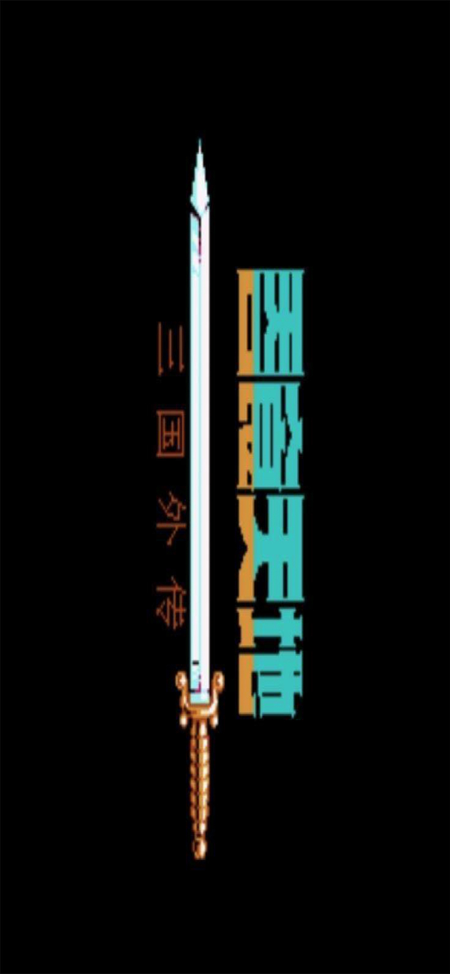 吞食天地之三国外传无限升级