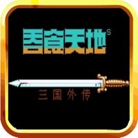 吞食天地之三国外传无限升级v6.0