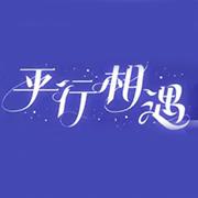 平行相遇
