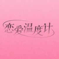 恋爱温度计