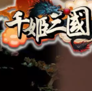 千姬三国全妃子v2.2