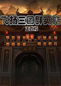 飞扬三国5贺岁版v2.5