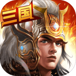 新三国霸业2022v3.3