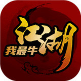 江湖我最牛手机版
