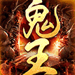 鬼王传奇手游