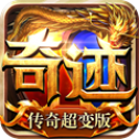 奇迹传奇