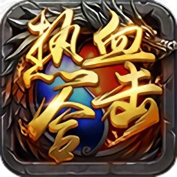 热血合击h5传奇高爆版