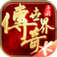 传奇世界带元神手游正式版