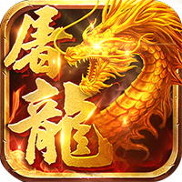 蚩尤屠龙
