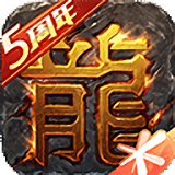 热血传奇修改版手游无限元宝
