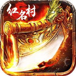 红名村传奇烈焰归来