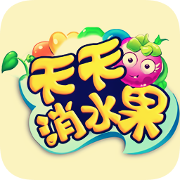 天天消水果正式版