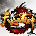 天地诸神传奇