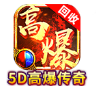 5D高爆传奇