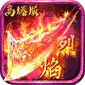 高爆烈焰版传奇