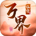 灵域修仙之万界仙红包版