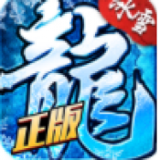 冰雪复古传奇手游正版