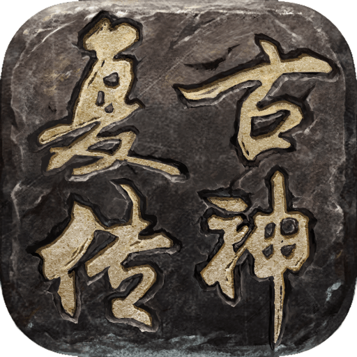 复古传神九游版