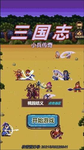 三国志小兵传奇新版
