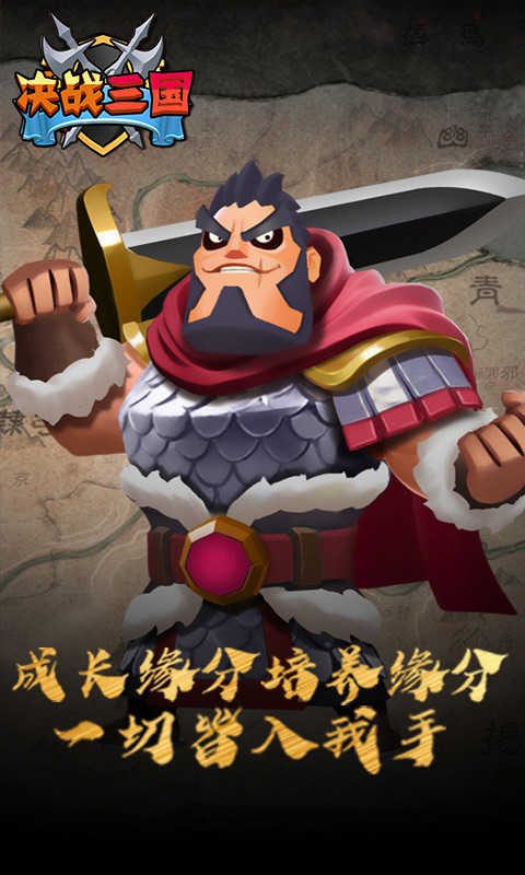 决战三国新版
