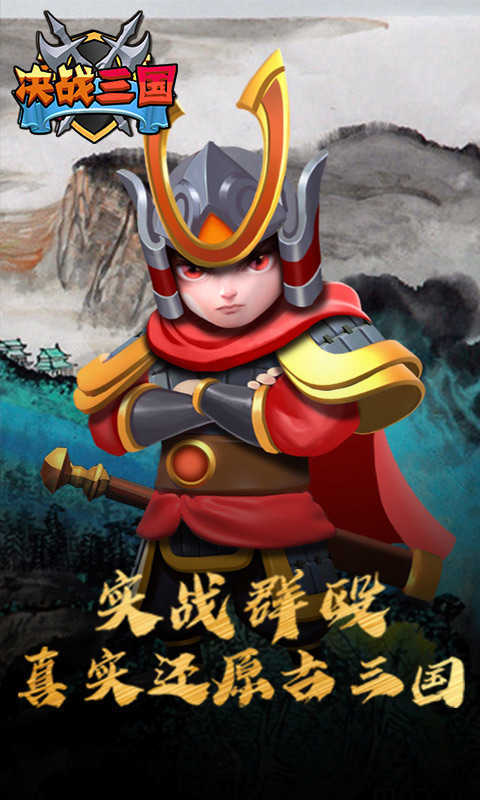 决战三国新版
