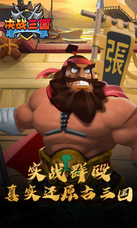 决战三国新版
