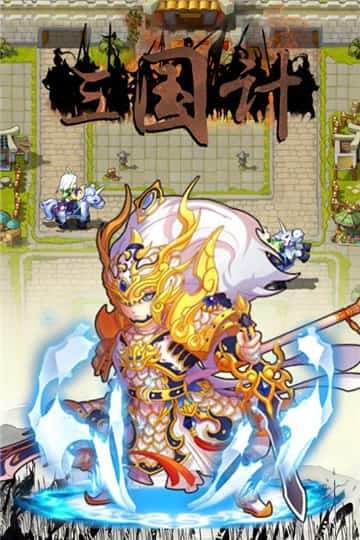 三国计正式版