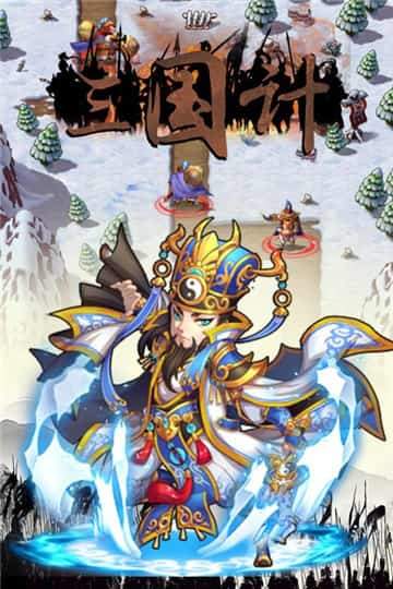 三国计正式版